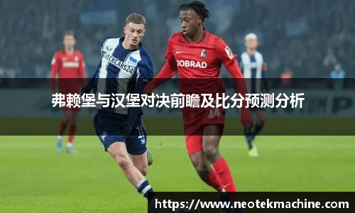 弗赖堡与汉堡对决前瞻及比分预测分析