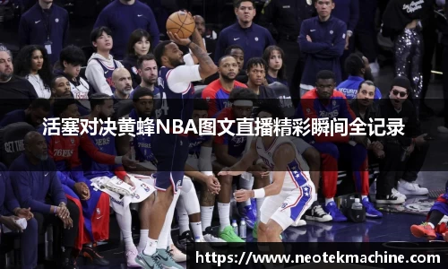 活塞对决黄蜂NBA图文直播精彩瞬间全记录