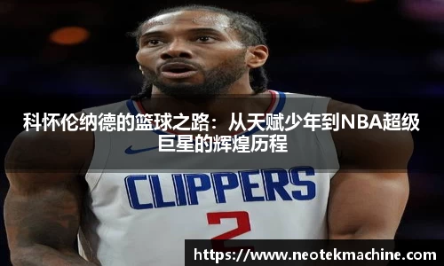 科怀伦纳德的篮球之路：从天赋少年到NBA超级巨星的辉煌历程
