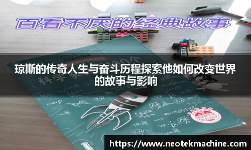 琼斯的传奇人生与奋斗历程探索他如何改变世界的故事与影响