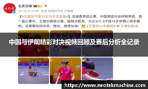 中国与伊朗精彩对决视频回顾及赛后分析全记录