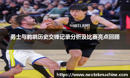 勇士与鹈鹕历史交锋记录分析及比赛亮点回顾