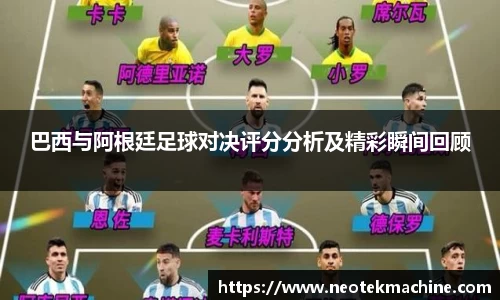 巴西与阿根廷足球对决评分分析及精彩瞬间回顾